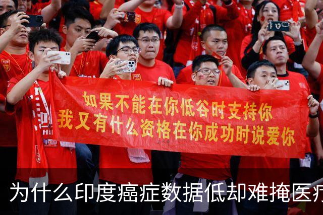 为什么印度癌症数据低却难掩医疗短板？