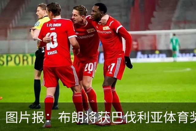 图片报：布朗将获巴伐利亚体育奖“杰出青年运动员”奖