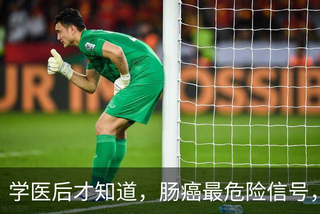 学医后才知道，肠癌最危险信号，不是便血，而是频繁出现5症状