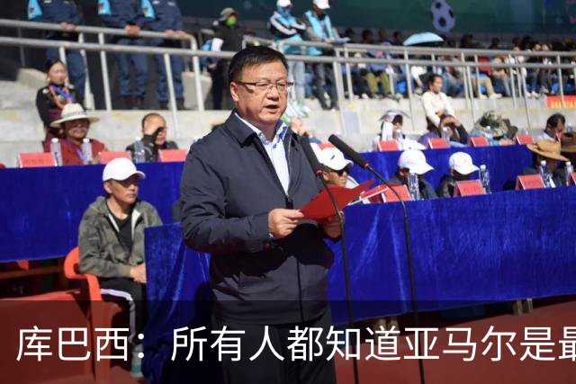库巴西：所有人都知道亚马尔是最好的球员，他当然配得上金球奖
