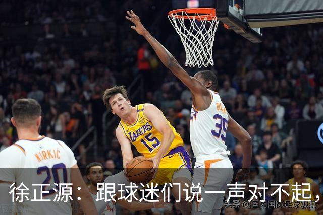 徐正源：跟球迷们说一声对不起，后面比赛每一场都要争胜