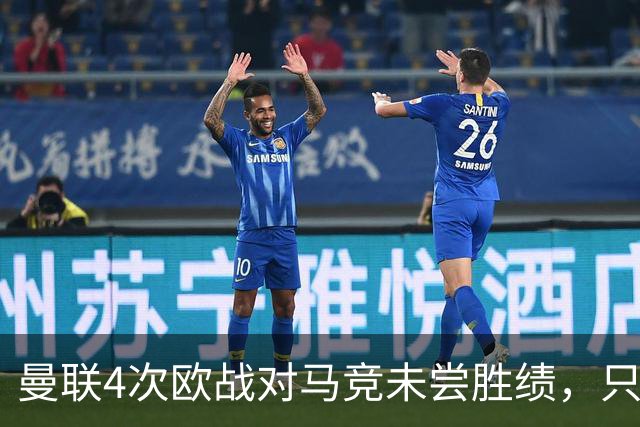 曼联4次欧战对马竞未尝胜绩，只有对塞维利亚时才5战不胜