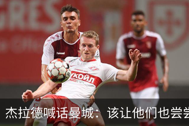 杰拉德喊话曼城：该让他们也尝尝痛苦的滋味
