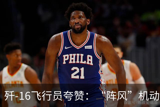 歼-16飞行员夸赞：“阵风”机动性、近距格斗能力都要更强一些！