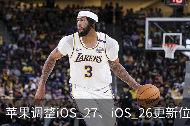 苹果调整iOS 27、iOS 26更新位置，引导用户升级到iOS 27系统