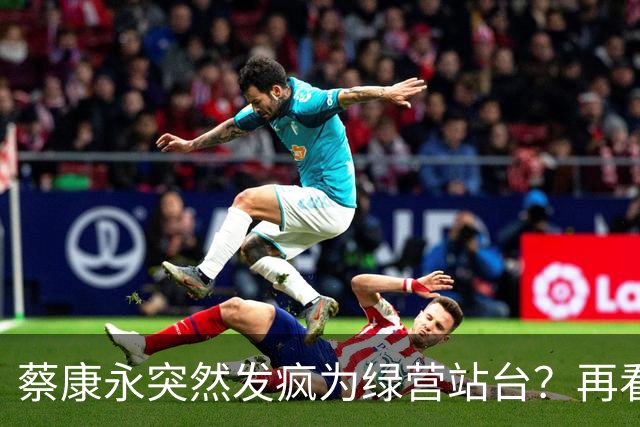 蔡康永突然发疯为绿营站台？再看看最近的新闻，事情恐怕不简单！