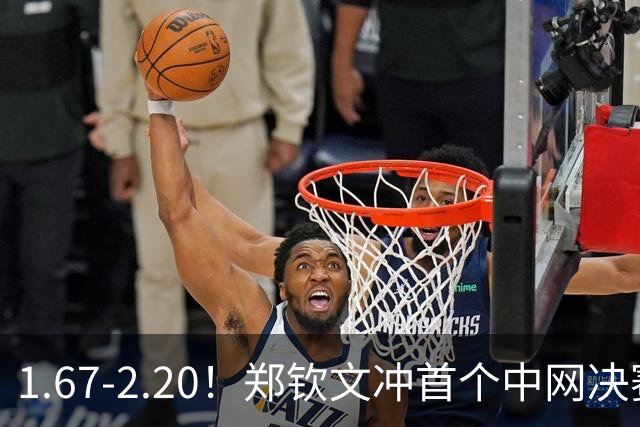 1.67-2.20！郑钦文冲首个中网决赛，若输球出局，请球迷别怒喷她