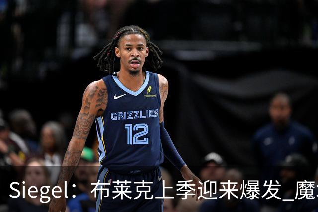 Siegel：布莱克上季迎来爆发 魔术可能用4年8000万左右提前续约他
